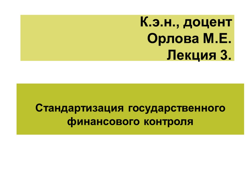 К.э.н., доцент Орлова М.Е. Лекция 3. Стандартизация государственного финансового контроля